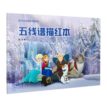 五线谱描红本——冰雪奇缘 [7-10岁] 下载