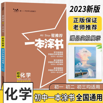 2023版一本涂书初中化学七八九年级上下册中考通用复习资料文脉教育(赠品:笔记本)共两本 下载