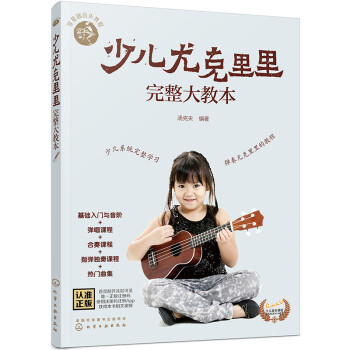 零基础音乐教程--少儿尤克里里完整大教本 附赠129堂视频课（入门与音阶+弹唱课程+合奏课程+热曲92首） 下载