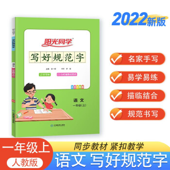 阳光同学 2022秋写好规范字 一年级上册语文人教部编版同步字帖练字帖 下载