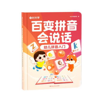 【时光学】百变拼音会说话点读书 下载