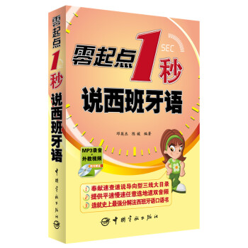 零起点1秒说西班牙语（随书附赠MP3音频+外教视频） 下载