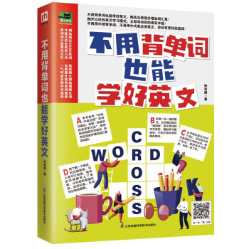不用背单词也能学好英文 不用背单词也能学好英文，顺其自然逐步增加词汇量！ 下载