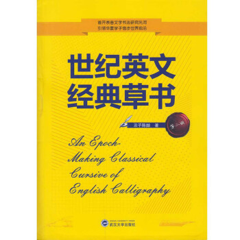 世纪英文经典草书（第二版） 下载