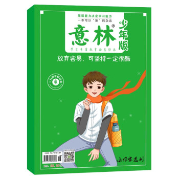 意林少年版：放弃容易，可坚持一定很酷 十五周年精品集 [7-12岁] 下载