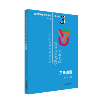 数学奥林匹克小丛书（第三版）（高中A辑）卷3：三角函数（第三版） 下载