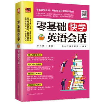 零基础快学英语会话（8类生活热门场景话题，700个核心句子，近2000句超实用地道口语！） 下载