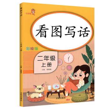 乐学熊 看图写话 二年级上册 彩绘版 小学语文二年级看图说话日记作文入门起步阅读理解练习题练习册 下载