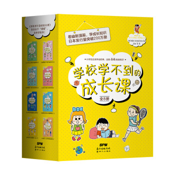 学校学不到的成长课（套装） [学校では教えてくれない大切なこと] 下载