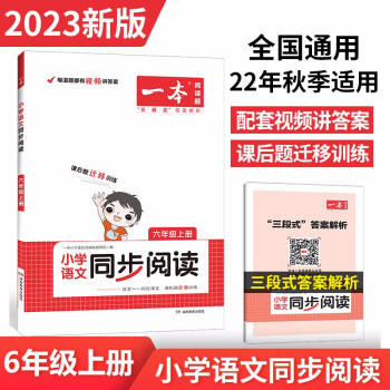 一本小学语文同步阅读六年级上册 2022版秋教材同步阅读题提优训练（视频讲解 三段式答案解析） 下载