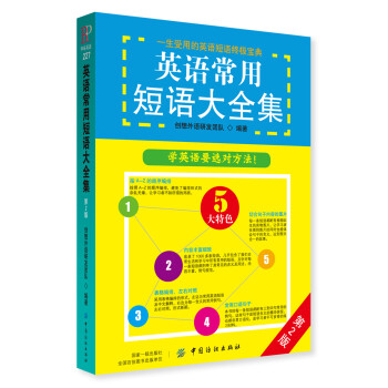 英语常用短语大全集（第2版） 下载