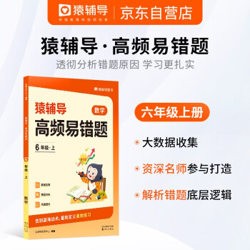 猿辅导高频易错题错题本2022新版小学数学思维训练竖式计算题数学应用题强化训练同步举一反三各版本通用中小学教辅六年级上册（6年级上） 下载