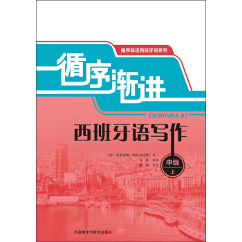 循序渐进西班牙语写作 中级上（循序渐进西班牙语系列） 下载