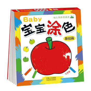 晨风童书 幼儿快乐学画本宝宝涂色基础篇 [3-6岁] 下载