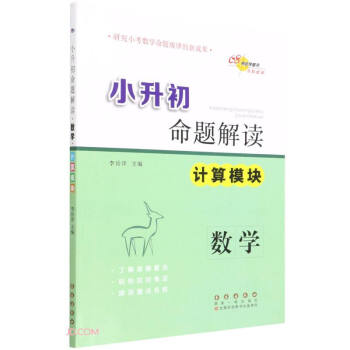 数学(计算模块)/小升初命题解读 下载