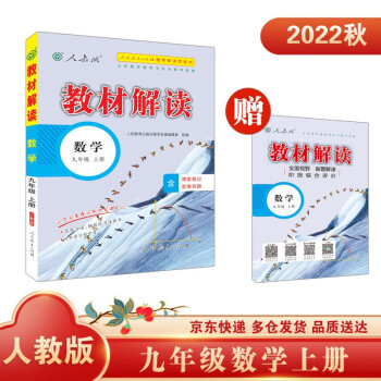 教材解读九年级上数学人教版人民教育出版社中学教辅含课堂笔记同步课本全解解析辅导书2023新版 下载