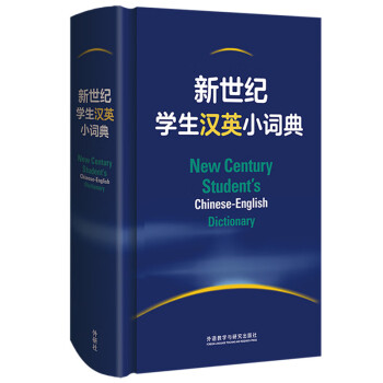 新世纪学生汉英小词典 下载