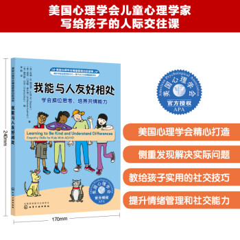 我能与人友好相处：学会换位思考，培养共情能力 美国心理学会儿童情绪管理自助读物（小学生，社交力，同理心，与人交往，团队合作，心理健康，专业实用） [7-12岁小学生 励志成长读物] 下载