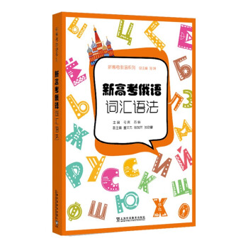 新高考俄语：词汇语法 下载