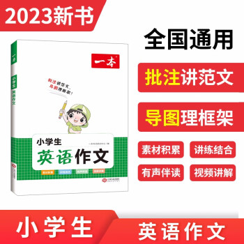 一本小学生英语作文 2023版写作技巧英语词汇语法素材积累-讲练结合-批注讲范文-导图理框架 下载