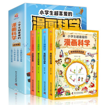 小学生超喜爱的漫画科学（全套4册）全彩儿童科普启蒙绘本小学生课外读物趣味实验 [7-14岁] [7-14岁] 下载