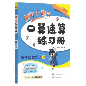 2022年秋季黄冈小状元口算速算四年级数学上人教版 小学生4年级上教材同步口算题卡心算思维训练天天练 下载