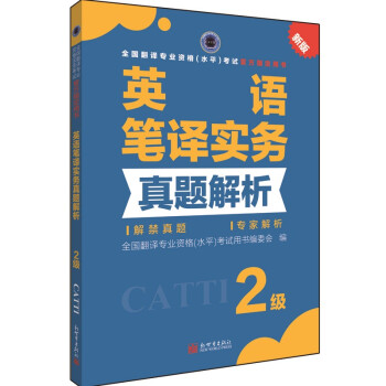 全国翻译专业资格（水平）考试官方指定用书：英语笔译实务真题解析（2级 新版） 下载