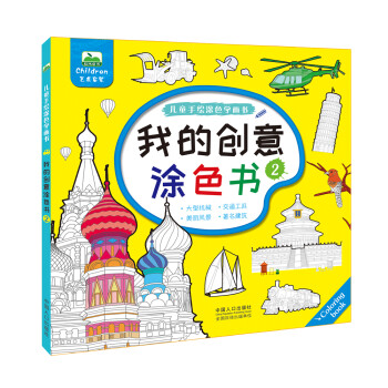 晨风童书 儿童手绘涂色学画书 我的创意涂色书2大画册少年儿童涂色画 [3-6岁] 下载