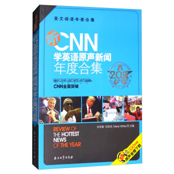 听CNN学英语原声新闻年度合集/2018版年度合集英文阅读年度合集 下载