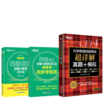 新东方 四级词汇乱序版+学练测+(备考22年12月)四级考试超详解试卷(套装共3册）新东方绿宝书 下载