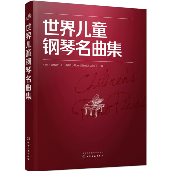 世界儿童钢琴名曲集 [3-6岁] 下载