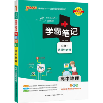 学霸笔记 高中 地理 必修+选择性必修（通用版）【新教材】 高一高二高三教材讲解 高中高考复习专用 23版 pass绿卡图书 下载