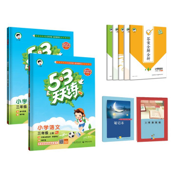 53天天练三年级上册 套装共4册 语文+数学北师大版 2022秋季 赠小学演练场+笔记本 下载