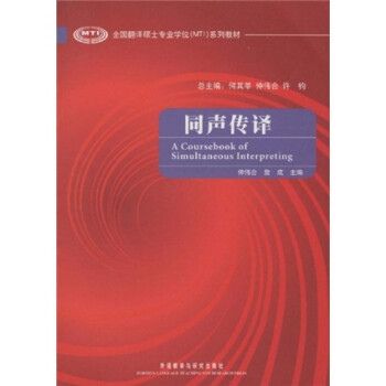 同声传译（全国翻译硕士专业学位MTI系列教材 附MP3光盘1张） [Coursebookofsimultaneousinterpreting] 下载