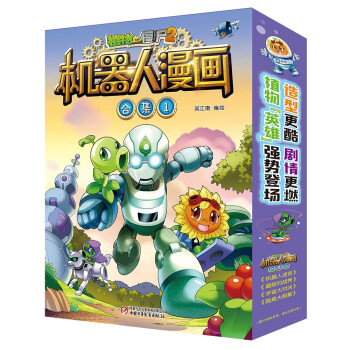 植物大战僵尸2机器人漫画·合集1（套装共4册 2022年版） [7-10岁] 下载