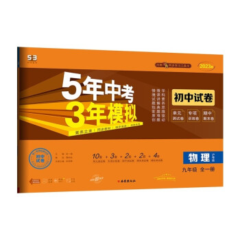 曲一线 53初中同步试卷 物理 九年级全一册 沪粤版 5年中考3年模拟2023版五三 下载
