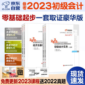 备考2023 初级会计2022 初级会计职称2022年教材(官方正版)配套东奥轻松过关1+豪华版+双课取证学习包 初级会计实务和经济法基础4本套 下载
