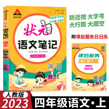 2023版状元语文笔记四年级上册人教部编版配套课本的课堂笔记 下载