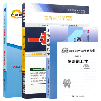 【单本包邮】自考教材英语词汇学 00832 0832 自考教材+一考通题库+自考通试卷全3本 下载