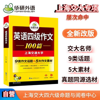 2022.12四级作文100篇 上海交大CET4级 可搭华研外语英语四级真题听力阅读语法口语翻译词汇写作预测 下载