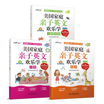 美国家庭亲子英文欢乐学（全3册） 下载