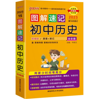 图解速记 初中历史 统编版 速记小手册一本思维导图课本知识清单 23版 pass绿卡图书 下载