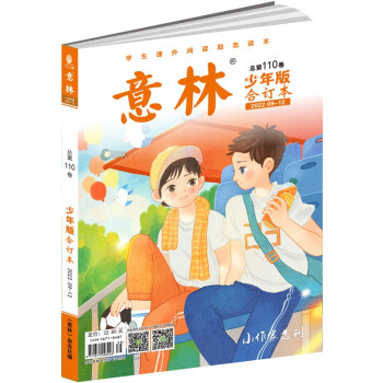 意林少年版合订本总第110卷（2022年09期-12期） [9-12岁] 下载