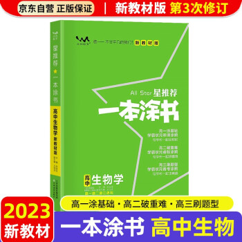 【新教材新高考】2023版一本涂书高中生物高一高二高三必刷题学霸笔记高考复习资料 下载