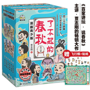 了不起的春秋 礼盒装6册 送贴纸飞行棋 百家讲坛说春秋主讲人贾志刚的畅销新作 写给孩子看的春秋历史故事书 中小学课外阅读书籍7-14岁 [7-10岁] 下载