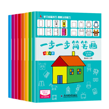 一步一步简笔画（共8册）幼儿园3-6岁入门绘画教程 益智彩色画画本 [3-9岁] 下载