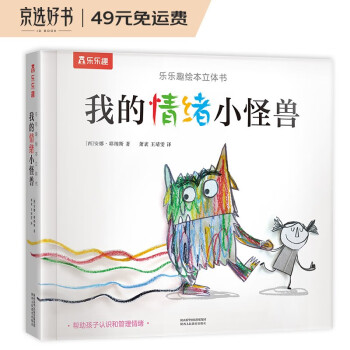 乐乐趣绘本立体书：我的情绪小怪兽 儿童情绪管理硬壳绘本 3d立体互动游戏书（3-6岁）(中国环境标志产品 绿色印刷) [3-6岁] 下载