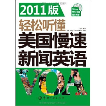 轻松听懂美国慢速新闻英语VOA（全面解析升级版）（2011版） 下载