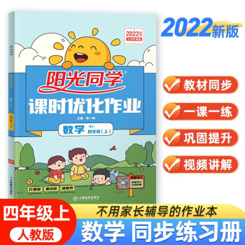 阳光同学 2022秋课时优化作业 数学 四年级上册人教版RJ同步教材练习册一课一练随堂练习题册 下载