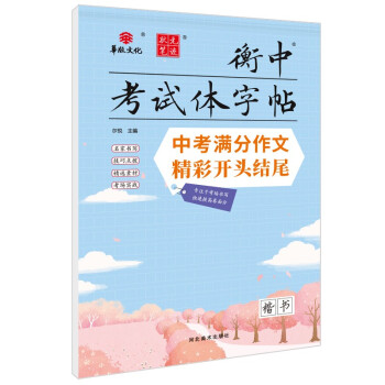 衡中考试体字帖 中考满分作文精彩开头结尾 衡水中学状元笔迹初中语文字帖2022版 下载